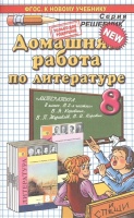 Домашняя работа по литературе за 8 класс. К учебнику В.Я. Коровиной, В.П. Журавлева, В.И. Коровина "Литература. 8 класс". Тищенко О.  фото, kupilegko.ru