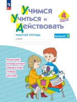 Учимся учиться и действовать: 4 класс: рабочая тетрадь: учебное пособие: в 2-х вариантах. Вариант 2. Меркулова Т.В., Теплицкая А.Г., Беглова Т.В. и др.  фото, kupilegko.ru