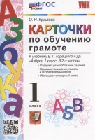 Карточки по обучению грамоте. 1 класс. К учебнику В.Г. Горецкого и др. "Азбука. 1 класс. В 2-х частях" (М.: Просвещение). Крылова Ольга Николаевна  фото, kupilegko.ru