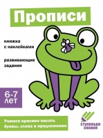 Ступеньки знаний. Прописи. 6-7 лет (+наклейки). Ефимова К., Лейденфрост Б., Вовикова А. и др.  фото, kupilegko.ru