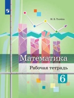 Ткачёва. Математика. Рабочая тетрадь. 6 класс.. Ткачева М.  фото, kupilegko.ru