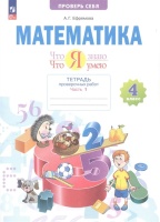 Математика. 4 класс. Тетрадь проверочных работ. Что я знаю. Что умею. В 2 частях. Часть 1. Ефремова А.Г.  фото, kupilegko.ru