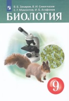 Биология. 9 класс. Учебник. Захаров В.Б., Сивоглазов В.И., Мамонтов С.Г.  фото, kupilegko.ru