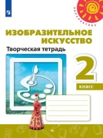 Шпикалова. Изобразительное искусство. Творческая тетрадь. 2 класс. /Перспектива. Шпикалова Т., Ершова Л., Щирова А., Макарова Н.  фото, kupilegko.ru