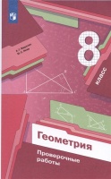 Геометрия. 8 класс. Проверочные работы. Учебное пособие. Мерзляк А.Г., Якир М.С.  фото, kupilegko.ru