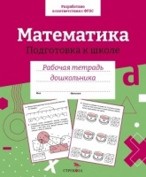 Математика. Подготовка к школе. Рабочая тетрадь дошкольника. Артюх А.  фото, kupilegko.ru