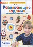 Развивающие задания. Рабочая тетрадь для детей 6-7 лет. Шевелев К.  фото, kupilegko.ru