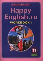 Английский язык. Счастливый английский.ру/Happy English.ru. Рабочая тетрадь № 1 к учебнику для 11 класса общеобразовательных учреждений. Кауфман К., Кауфман М.  фото, kupilegko.ru