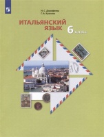 Итальянский язык. Второй иностранный язык. 6 класс. Учебное пособие. Дорофеева Н.С.  фото, kupilegko.ru