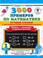 3000 примеров по математике. Лучший тренинг. Складываем. Вычитаем. Примеры с окошками. С методическими рекомендациями. 1 класс. Узорова Ольга Васильевна, Нефедова Елена Алексеевна  фото, kupilegko.ru