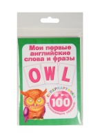 Мои первые английские слова и фразы. Дмитриева В. (сост.)  фото, kupilegko.ru