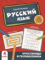 Русский язык: кроссворды и головоломки: 4 класс. Зеленко С.  фото, kupilegko.ru