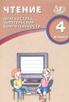 Чтение. 4 класс. Диагностика читательской компетентности. Долгова О.  фото, kupilegko.ru