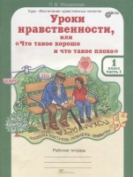 Уроки нравственности, или "Что такое хорошо и что такое плохо". Р/т 1 кл. В 2-х ч. Ч.1. (ФГОС). Мищенкова Л.  фото, kupilegko.ru