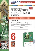 Spotlight. Грамматика английского языка. Сборник упражнений. 6 класс. Часть 2. К учебнику Ю.Е. Ваулиной и др.. Барашкова Елена Александровна  фото, kupilegko.ru