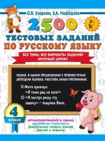 2500 тестовых заданий по русскому языку. 4 класс. Все темы. Все варианты заданий. Крупный шрифт. Узорова Ольга Васильевна, Нефедова Елена Алексеевна  фото, kupilegko.ru