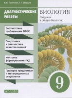 Биология. Введение в общую биологию. 9 класс. Диагностические работы к учебнику В.В. Пасечника, А.А. Каменского и др.. Пасечник В., Швецов Г.  фото, kupilegko.ru