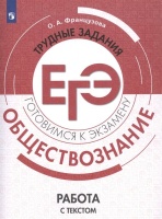 Обществознание. Трудные задания ЕГЭ. Работа с текстом. Французова О.  фото, kupilegko.ru