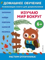 Изучаю мир вокруг: для детей от 6 лет. Чакуди Эдже Эмине  фото, kupilegko.ru