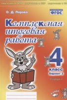 Комплексная итоговая работа. 4 класс. Вариант 2. Тетрадь 1. Практическое пособие для начальной школы. Перова О.  фото, kupilegko.ru
