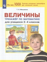 Величины. Тренажер по математике для учащихся 2-4 классов. Мишакина Т.Л  фото, kupilegko.ru
