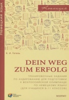 Dein Weg zum Erfolg. Сборник тренировочных заданий для подготовки к всероссийской олимпиаде по немецкому языку. Для 9-11 классов. Гетель Е.  фото, kupilegko.ru