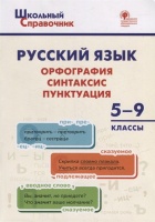 Русский язык: орфография, синтаксис, пунктуация. 5–9 классы. Леонова Н.Е.  фото, kupilegko.ru