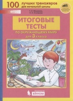 Итоговые тесты по окружающему миру для 3 класса. Мишакина Т., Столярова С.  фото, kupilegko.ru
