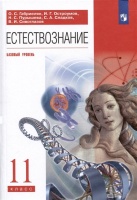 Естествознание. 11 класс. Учебник. Базовый уровень. Габриелян О., Остроумов И., Пурышева Н. и др.  фото, kupilegko.ru