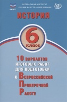 История. 6 класс. 10 вариантов итоговых работ для подготовки к Всероссийской проверочной работе. Учебное пособие. Ручкин А.А.  фото, kupilegko.ru