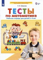Тесты по математике. Рабочая тетрадь для детей 3-4 лет. Шевелев К.В.  фото, kupilegko.ru