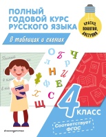 Полный годовой курс русского языка в таблицах и схемах: 4 класс. Прокофьев Владимир Николаевич  фото, kupilegko.ru