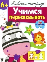 Р/т с наклейками 6+. Учимся пересказывать. Маврина Л., Терентьева Н.  фото, kupilegko.ru