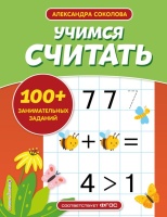 Учимся считать. Соколова Александра Александровна  фото, kupilegko.ru
