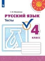 Русский язык. Тесты. 4 класс. Учебное пособие для общеобразовательных организаций. Михайлова С.Ю.  фото, kupilegko.ru