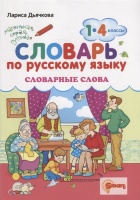 Словарь по русскому языку. Словарные слова. 1-4 классы. ФГОС. Дьячкова Л.В.  фото, kupilegko.ru