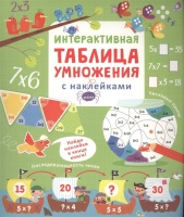 Интерактивная таблица умножения с наклейками. Хор Р.  фото, kupilegko.ru