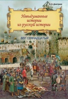 Невыдуманные истории из русской истории: Век семнадцатый. Дмитриев Владимир Карлович  фото, kupilegko.ru