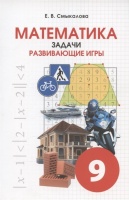 Математика. 9 класс. Задачи. Развивающие игры. Смыкалова Е.В.  фото, kupilegko.ru