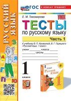 Тесты по русскому языку. 1 класс. В 2-х частях. Часть 1: к учебнику В.П. Канакиной, В.Г. Горецкого "Русский язык. 1 класс". ФГОС НОВЫЙ (к новому учебнику). Тихомирова Е.М.  фото, kupilegko.ru