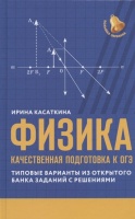Физика: качественная подготовка к ОГЭ. Типовые варианты из открытого банка заданий с решениями. Касаткина Ирина Львовна  фото, kupilegko.ru