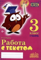 Работа с текстом. 3 класс. 1 часть. Практическое пособие для начальной школы. Перова О.Д.  фото, kupilegko.ru