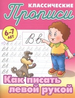 Классические прописи. Как писать левой рукой. 6-7 лет. Петренко С. (сост.)  фото, kupilegko.ru