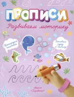 Развиваем моторику. Шепелевич А.  фото, kupilegko.ru