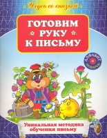 Готовим руку к письму. Чайчук В. (худ.)  фото, kupilegko.ru