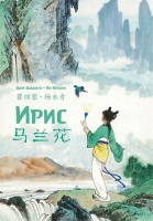 Ирис. Цюй Шаожун  фото, kupilegko.ru