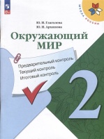 Окружающий мир. 2 класс. Предварительный контроль, текущий контроль, итоговый контроль. Глаголева Ю.И., Архипова Ю.И.  фото, kupilegko.ru