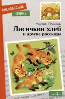 Лисичкин хлеб и другие рассказы. Пришвин М.М.  фото, kupilegko.ru