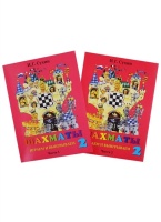 Шахматы. Второй год, или Играем и выигрываем. Учебник для начальной школы, второй год обучения (комплект из 2 книг). Сухин Игорь Георгиевич  фото, kupilegko.ru