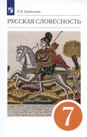 Русский язык. Русская словесность. 7 класс. Учебное пособие. Альбеткова Р.И.  фото, kupilegko.ru